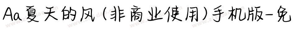 Aa夏天的风 (非商业使用)手机版字体转换